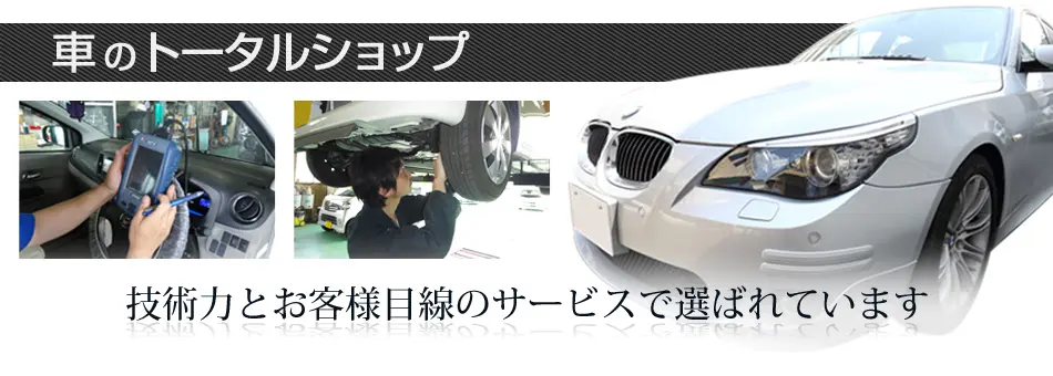 ロクタは車のトータルショップです。技術力とお客様目線のサービスで選ばれています。